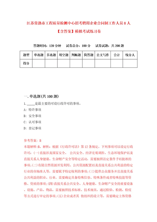 江苏常熟市工程质量检测中心招考聘用企业合同制工作人员8人含答案模拟考试练习卷9