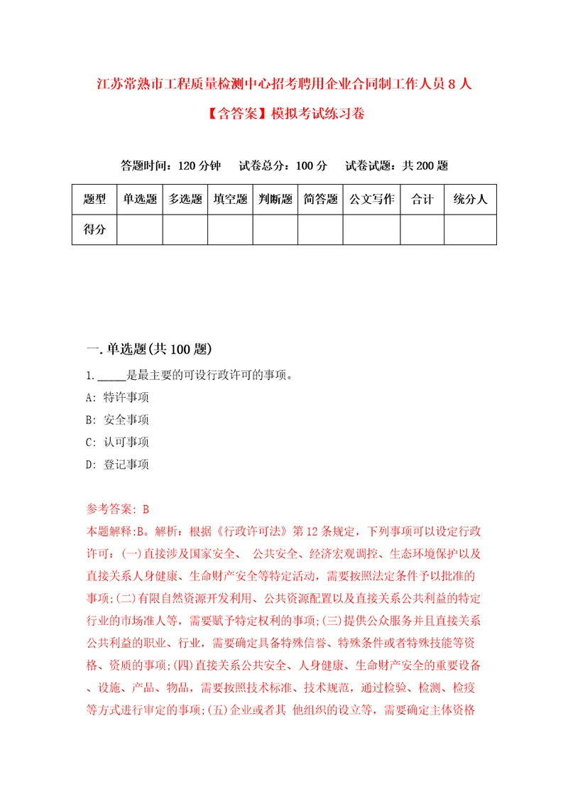 江苏常熟市工程质量检测中心招考聘用企业合同制工作人员8人含答案模拟考试练习卷9