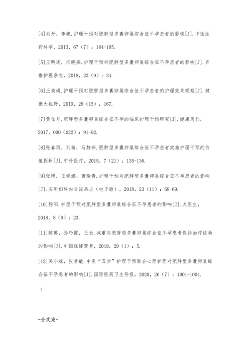 促排卵治疗联合护理干预在肥胖型多囊卵巢综合征不孕患者中的应用.docx