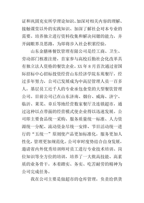 仓库管理一职的实习报告