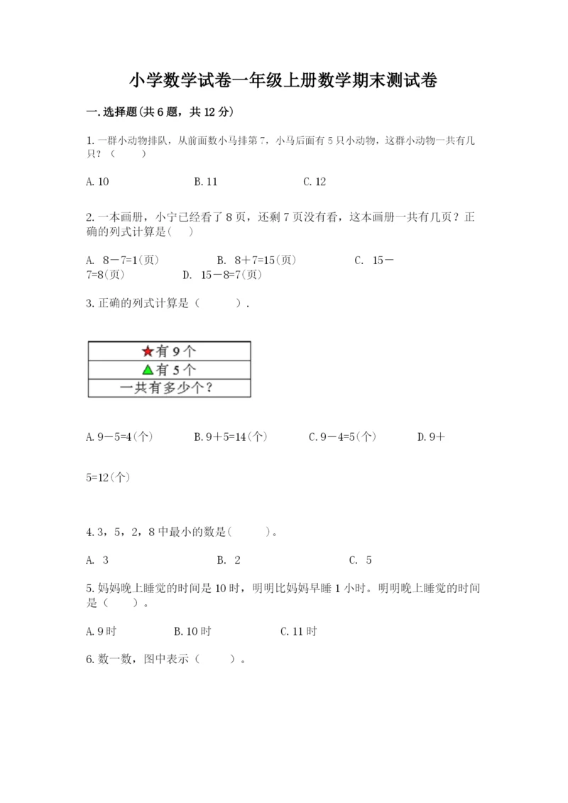 小学数学试卷一年级上册数学期末测试卷【易错题】.docx
