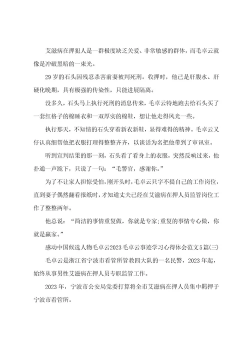 感动中国候选人物毛卓云2023年毛卓云事迹学习心得体会范文5篇