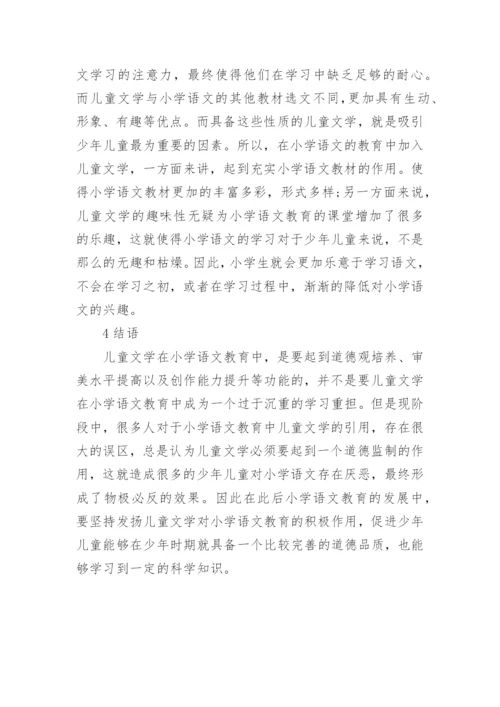 儿童文学在语文教育中的地位论文.docx