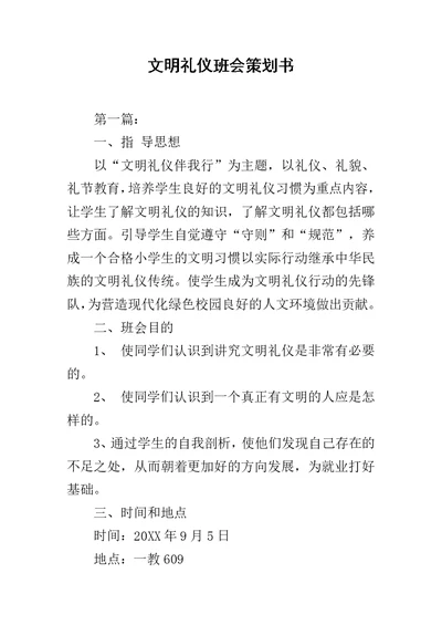 文明礼仪班会策划书范文