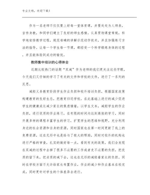 2024教师集中培训的心得体会范文17篇.docx