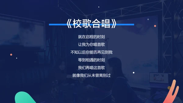 深蓝色扁平风毕业晚会文艺演出