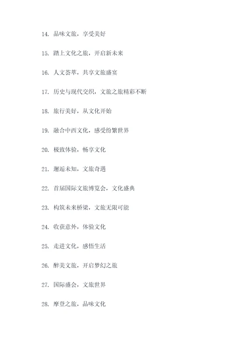 国际文旅博览会口号标语