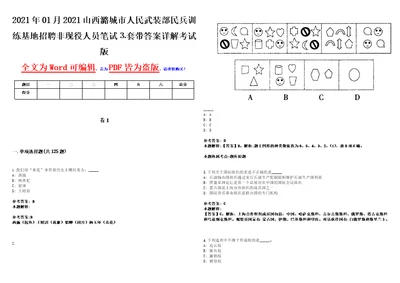 2021年01月2021山西潞城市人民武装部民兵训练基地招聘非现役人员笔试套带答案详解考试版集锦II