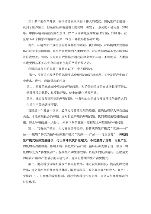 我国存在的环境问题以及相应的解决措施