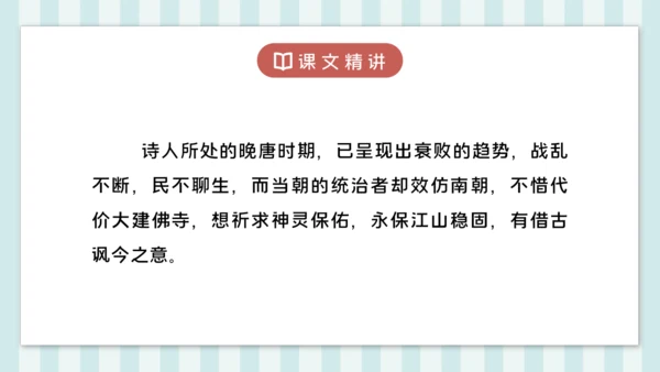 18 江南春 课件