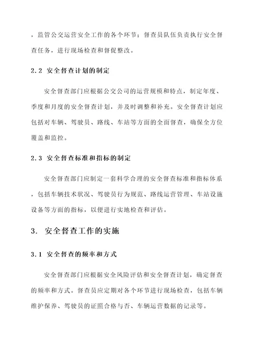 公交公司安全督查管理方案