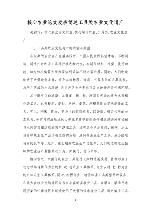 核心农业论文发表简述工具类农业文化遗产