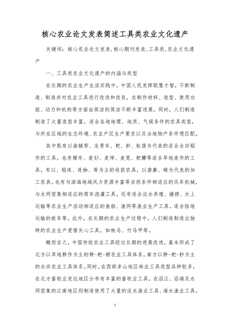 核心农业论文发表简述工具类农业文化遗产