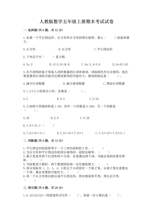 人教版数学五年级上册期末考试试卷往年题考.docx