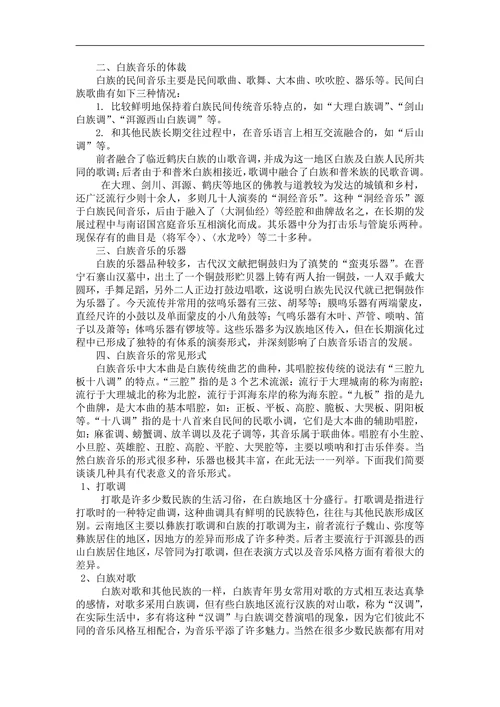 白族音乐的历史及其形式分析