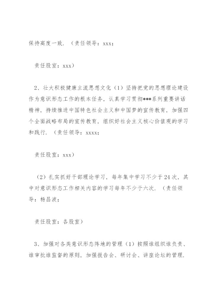 意识形态工作责任制实施方案范文(通用4篇).docx
