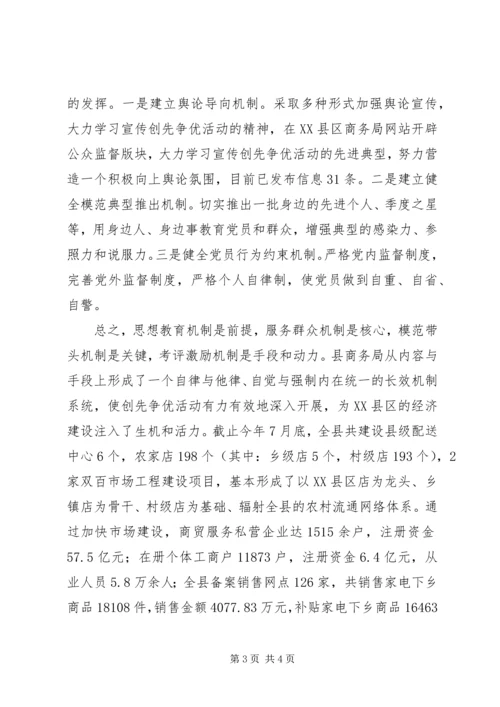 商务局建立健全创先争优长效机制工作汇报材料.docx