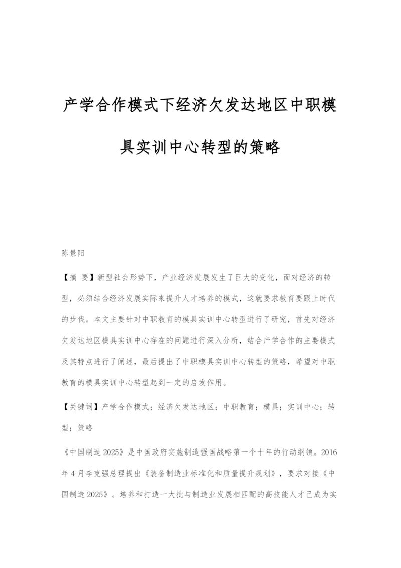 产学合作模式下经济欠发达地区中职模具实训中心转型的策略.docx