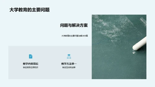 大学教育的探索与挑战