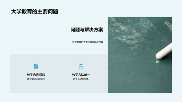 大学教育的探索与挑战