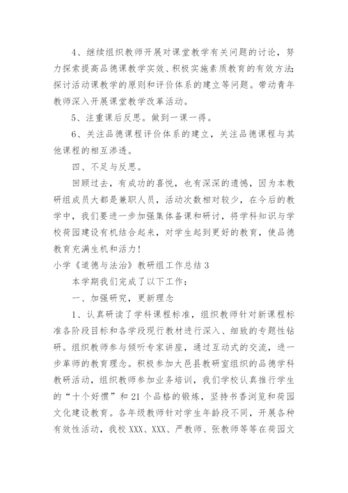 小学《道德与法治》教研组工作总结.docx