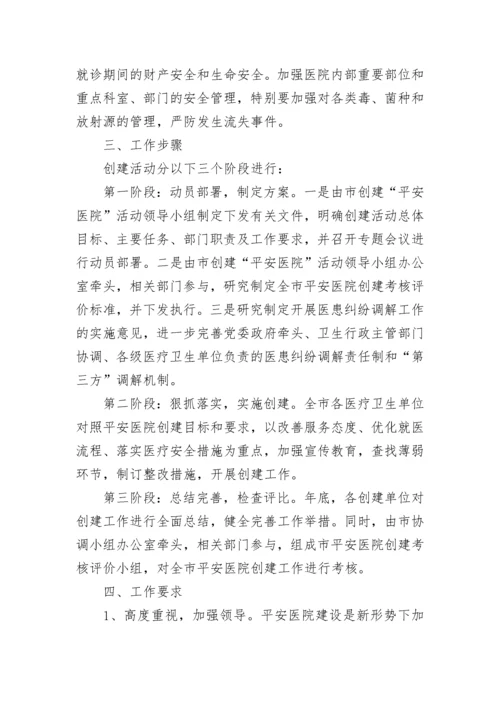 平安医院创建工作计划.docx