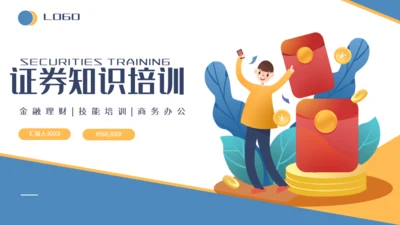 金融投资证券知识培训通用PPT课件
