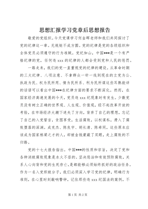 思想汇报学习党章后思想报告.docx