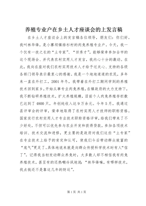 养殖专业户在乡土人才座谈会的上发言稿.docx