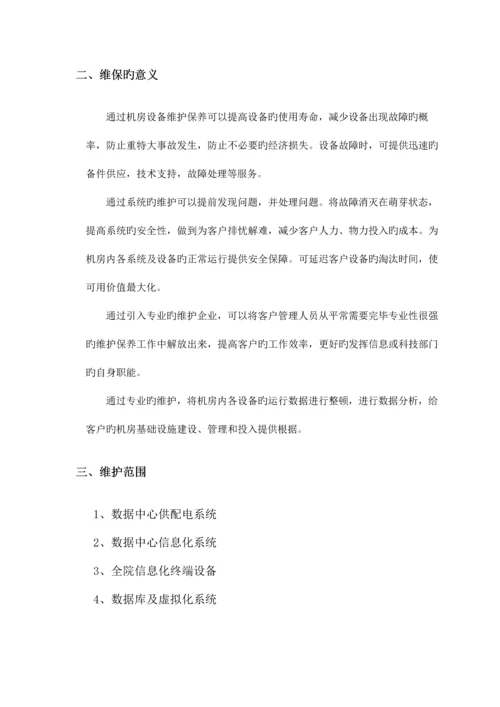 数据中心运维服务方案.docx