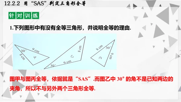 人教版数学八年级上册12.2.2  用“SAS”判定三角形全等课件（共22张PPT）