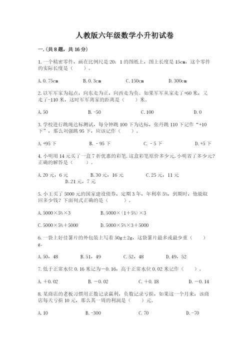 人教版六年级数学小升初试卷及完整答案【全国通用】.docx