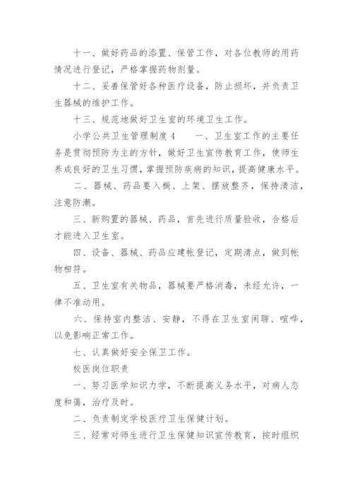 小学公共卫生管理制度.docx