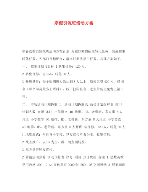 精编之寒假引流班活动方案.docx