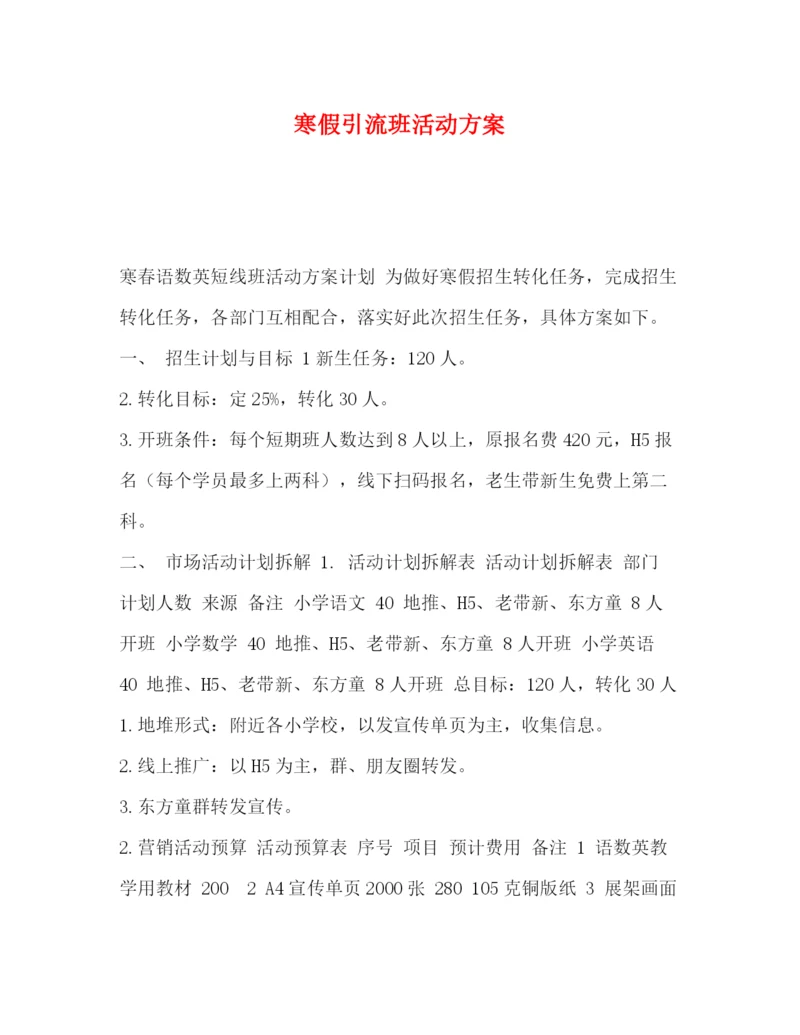 精编之寒假引流班活动方案.docx