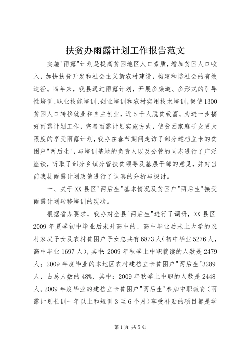 扶贫办雨露计划工作报告范文.docx