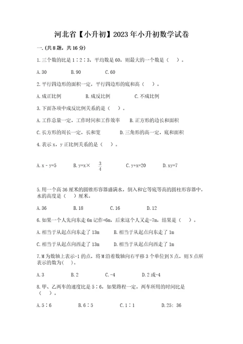 河北省小升初2023年小升初数学试卷培优a卷