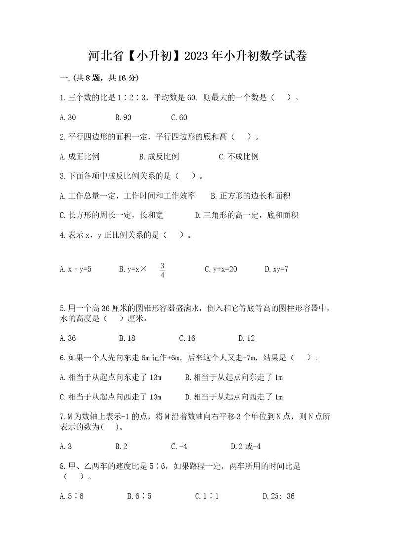 河北省小升初2023年小升初数学试卷培优a卷