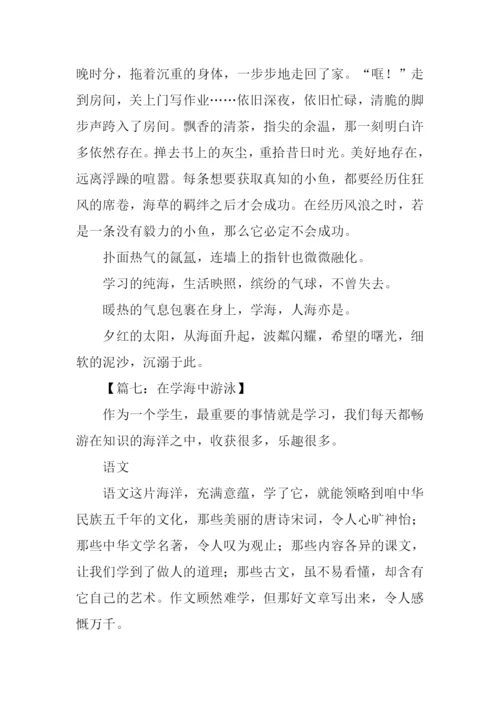 在学海中游泳500字.docx