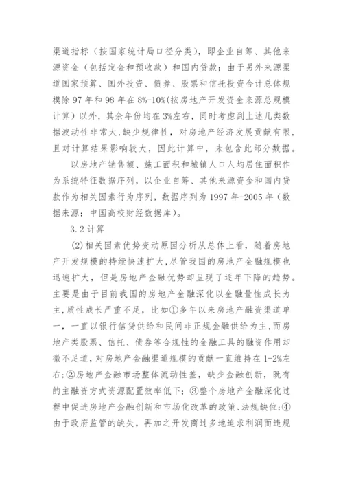 基于优势分析原理的房地产金融深化研究论文.docx