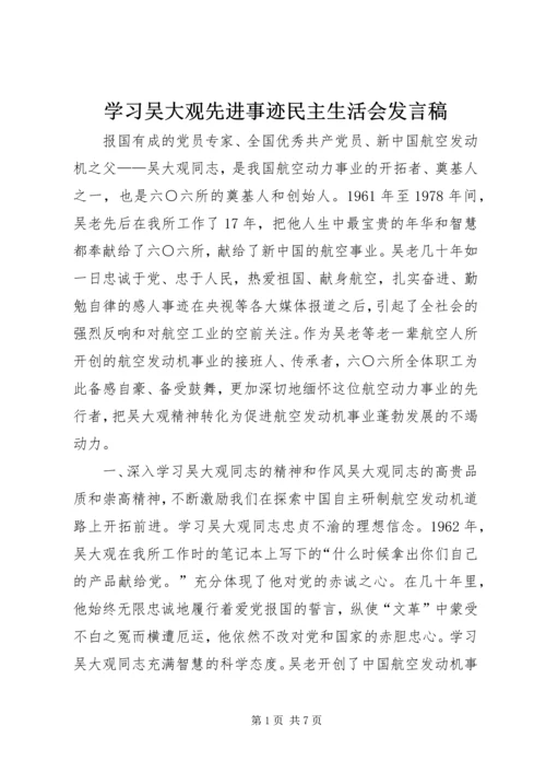 学习吴大观先进事迹民主生活会发言稿.docx