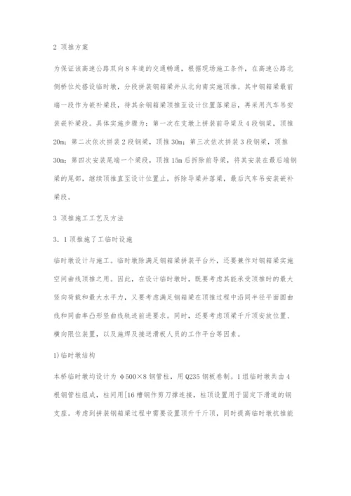 公路桥梁钢箱梁顶推施工技术探讨.docx