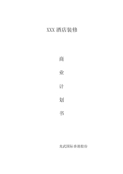 酒店酒店融资计划书酒店项目计划书.docx