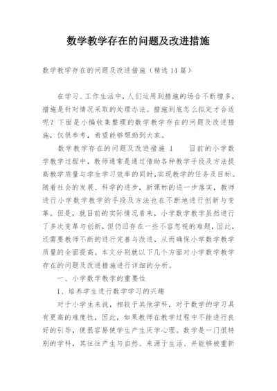 数学教学存在的问题及改进措施_8.docx