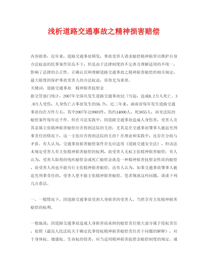 【精编】《安全管理论文》之浅析道路交通事故之精神损害赔偿.docx