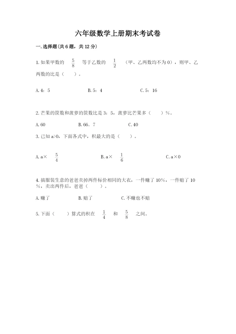 六年级数学上册期末考试卷附完整答案（历年真题）.docx