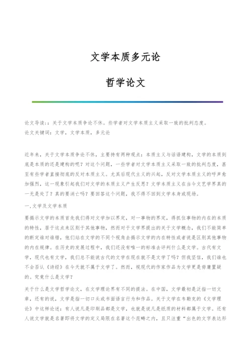 文学本质多元论-哲学论文.docx