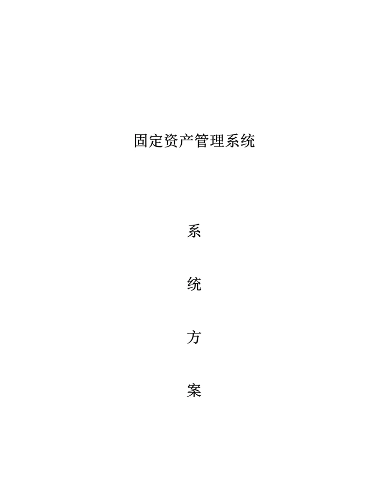 固定资产基础管理系统专题方案.docx