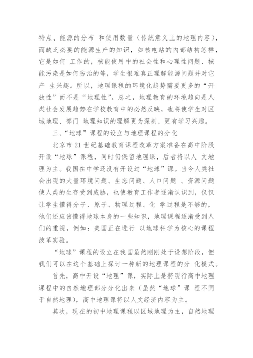 地理课程发展的趋向论文.docx