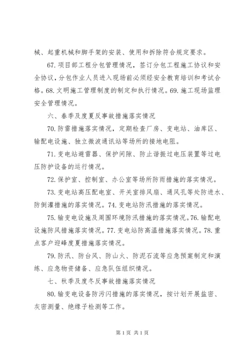 国网公司安全大检查纲要.docx